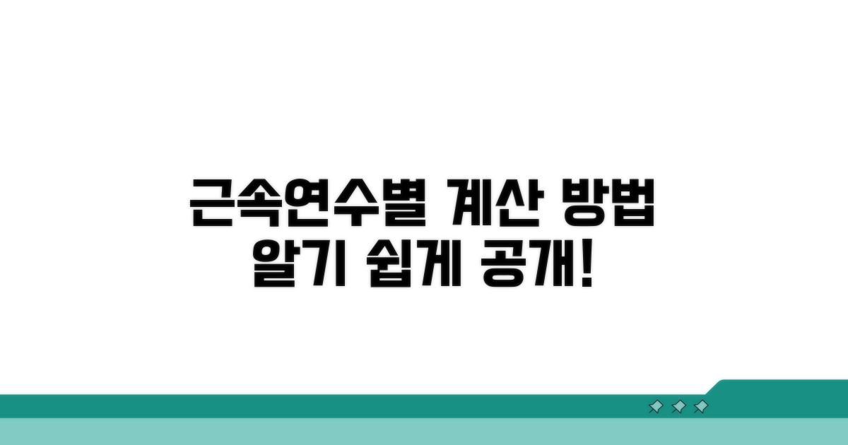 근속연수별 계산 방법 공개