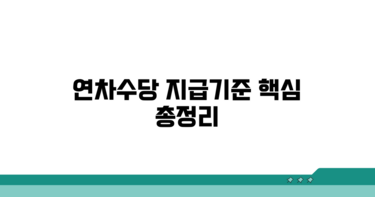 연차수당 지급기준 총정리