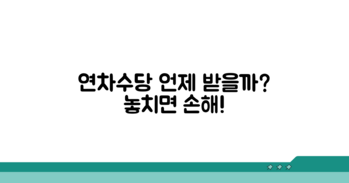 연차수당 지급 시기 언제일까