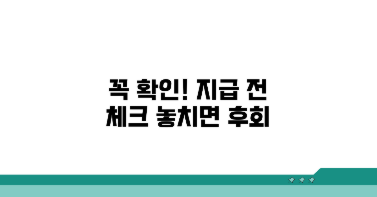 지급 전 꼭 확인하세요