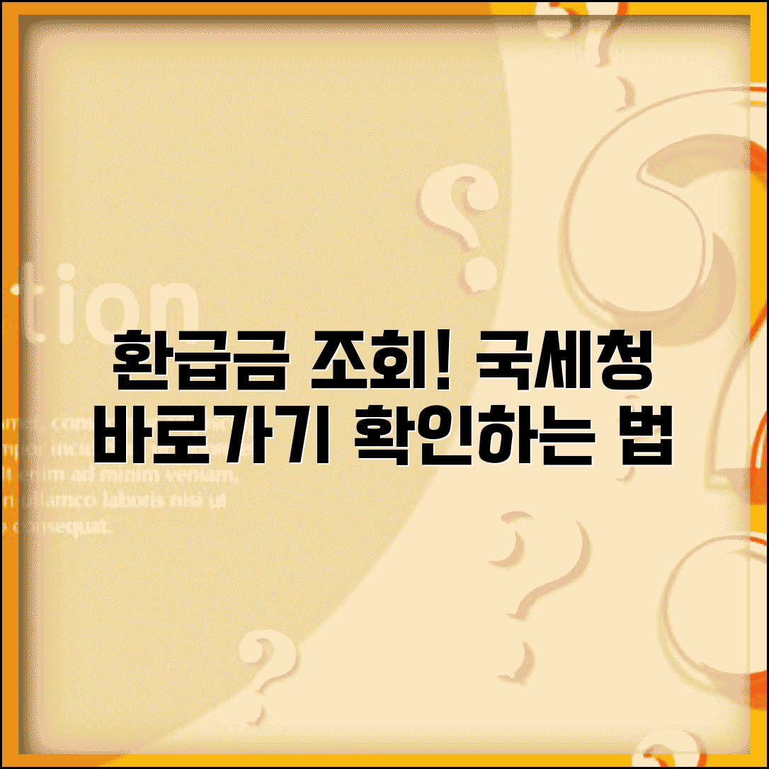 환급금 조회 사이트 바로가기 국세청 확인 방법