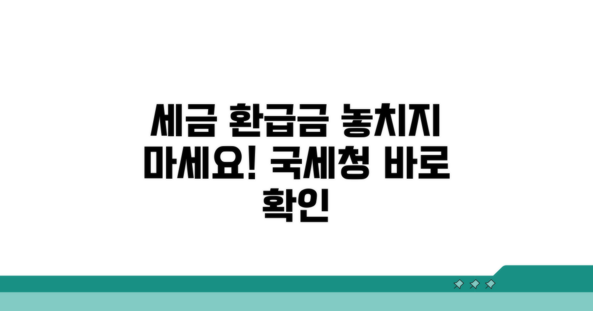 국세청 환급금 확인 방법