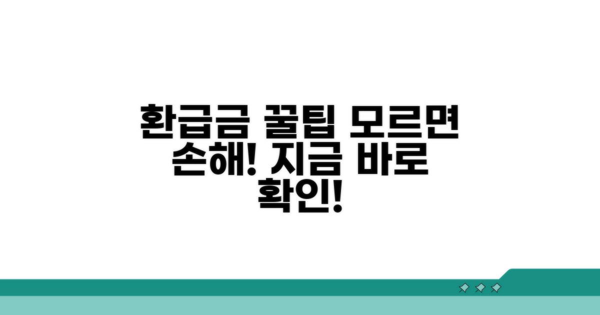 환급금 수령 꿀팁 총정리