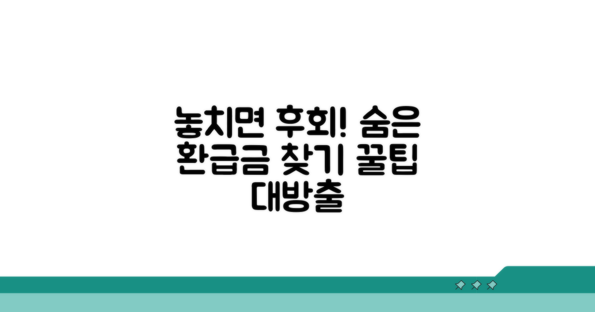 놓치기 쉬운 환급금 종류