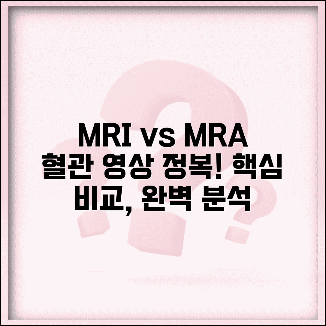 MRI MRA 차이점 총정리 혈관 영상 비교