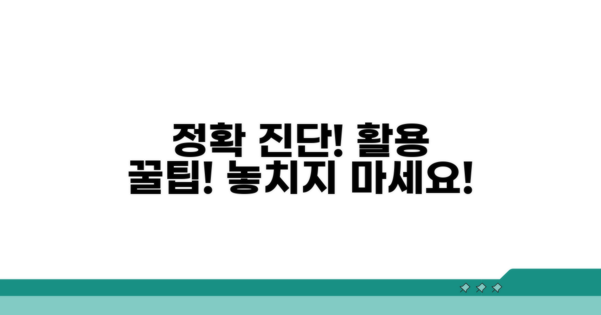 정확한 진단을 위한 활용 팁