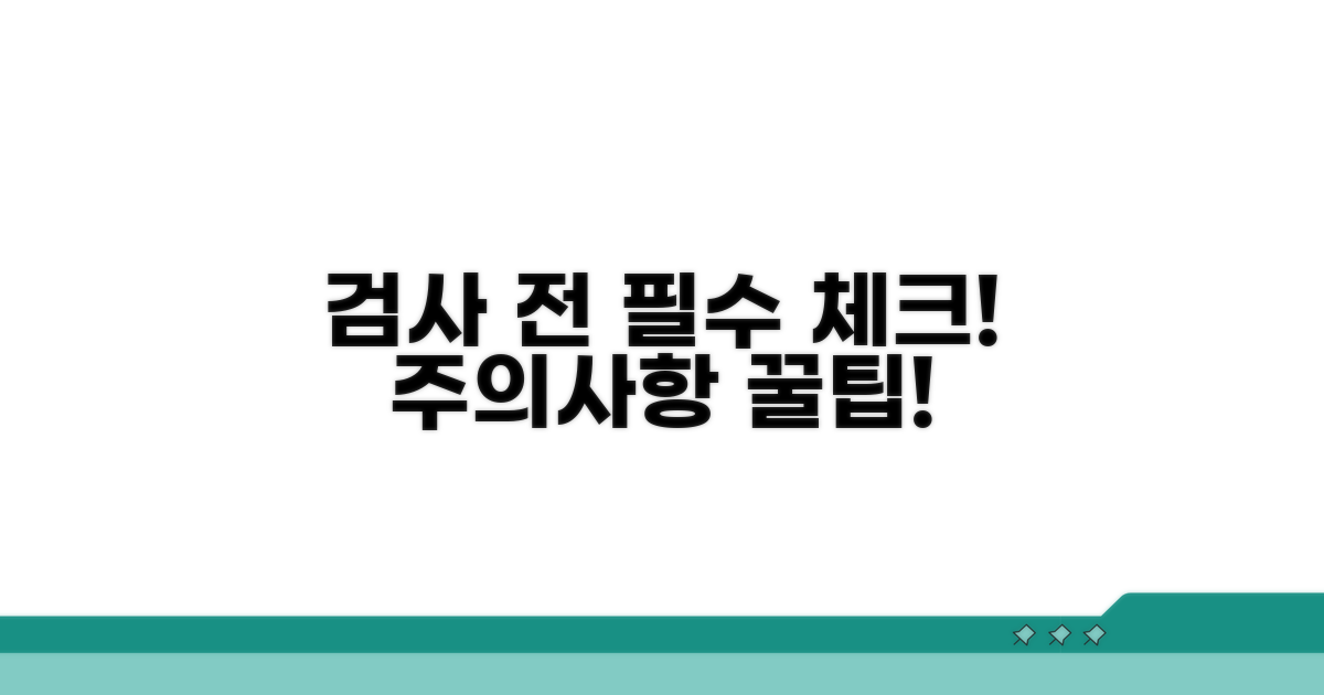 검사 전 꼭 알아야 할 주의점