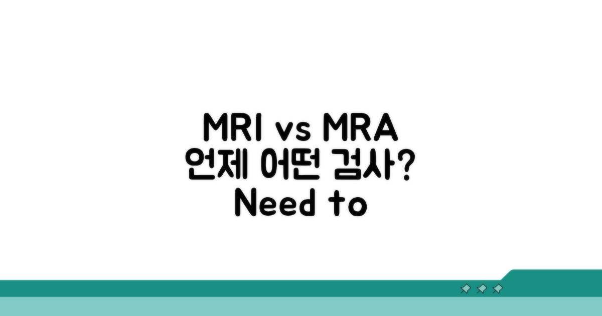 MRI MRA, 언제 어떤 검사를 받을까?