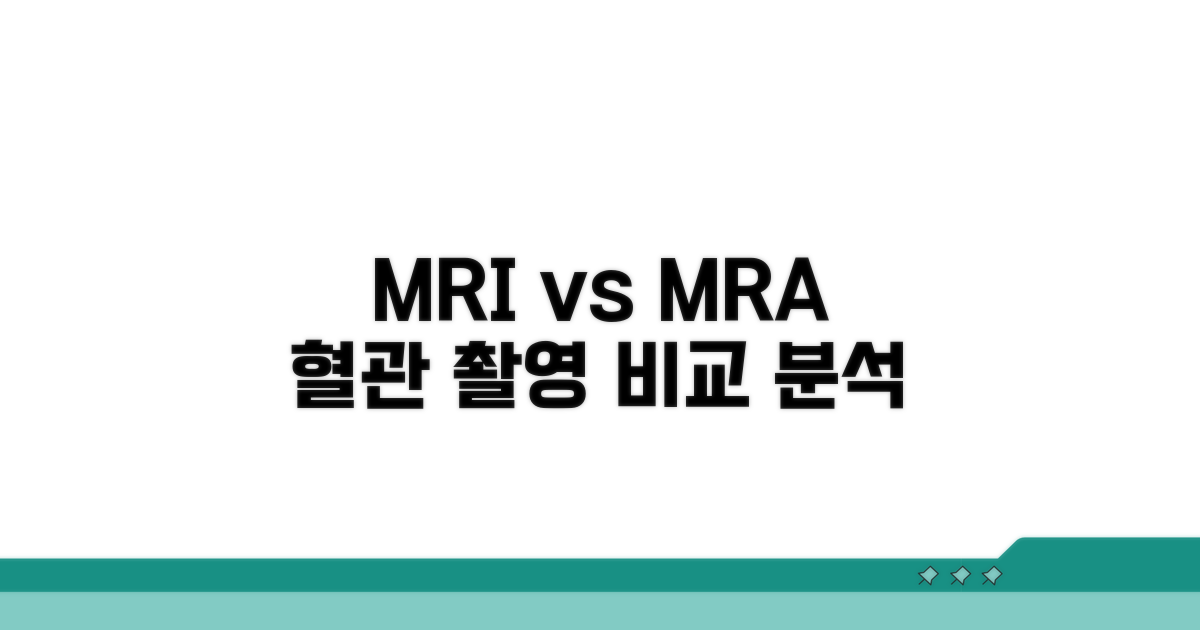 혈관 영상, MRI와 MRA 비교 분석