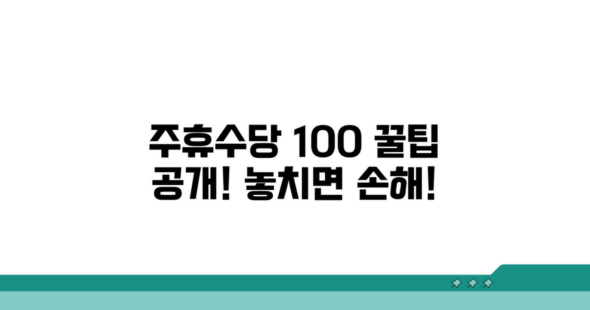 주휴수당 100% 활용 꿀팁