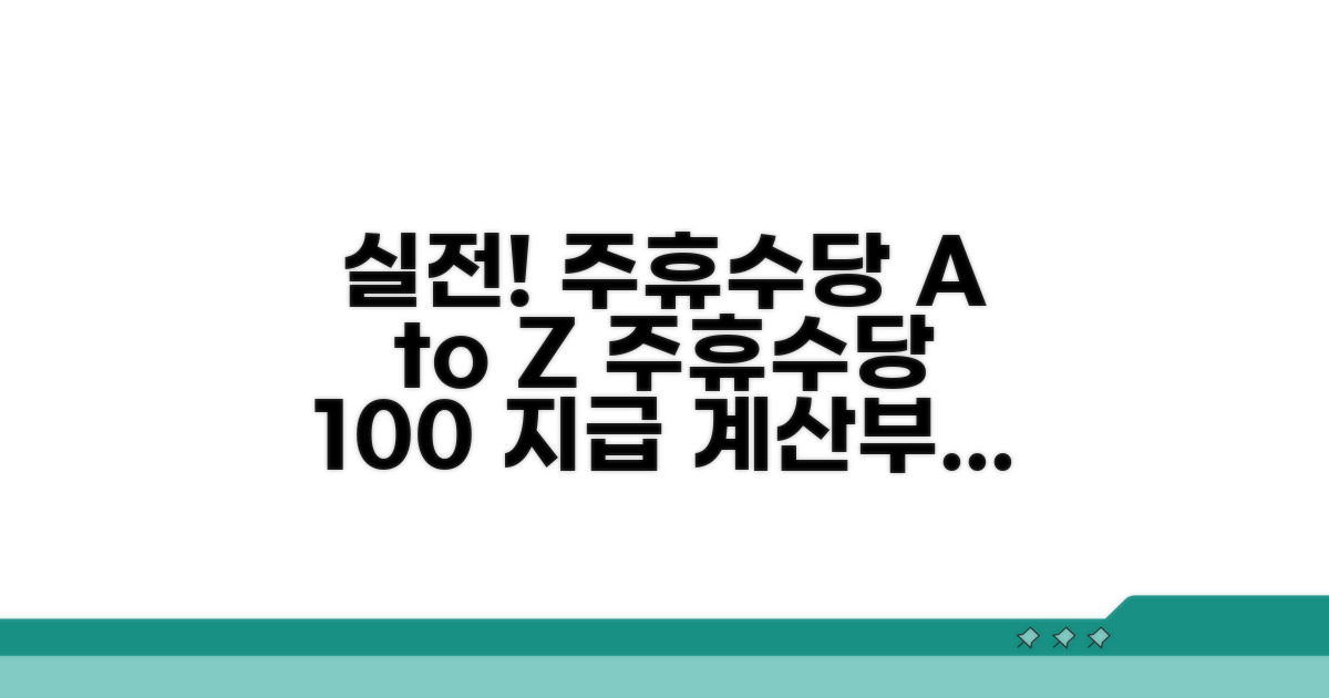 실전! 주휴수당 계산부터 지급까지