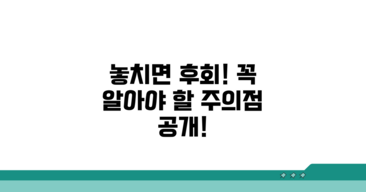 놓치면 손해! 주의해야 할 점