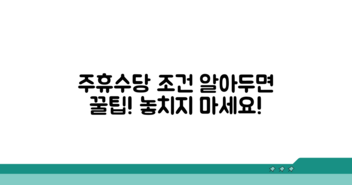 주휴수당 지급 조건 꼼꼼하게