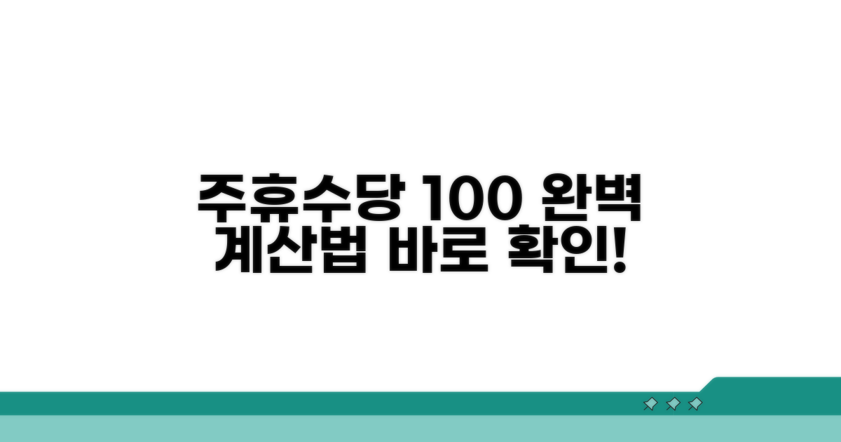 주휴수당 계산법 완벽 마스터