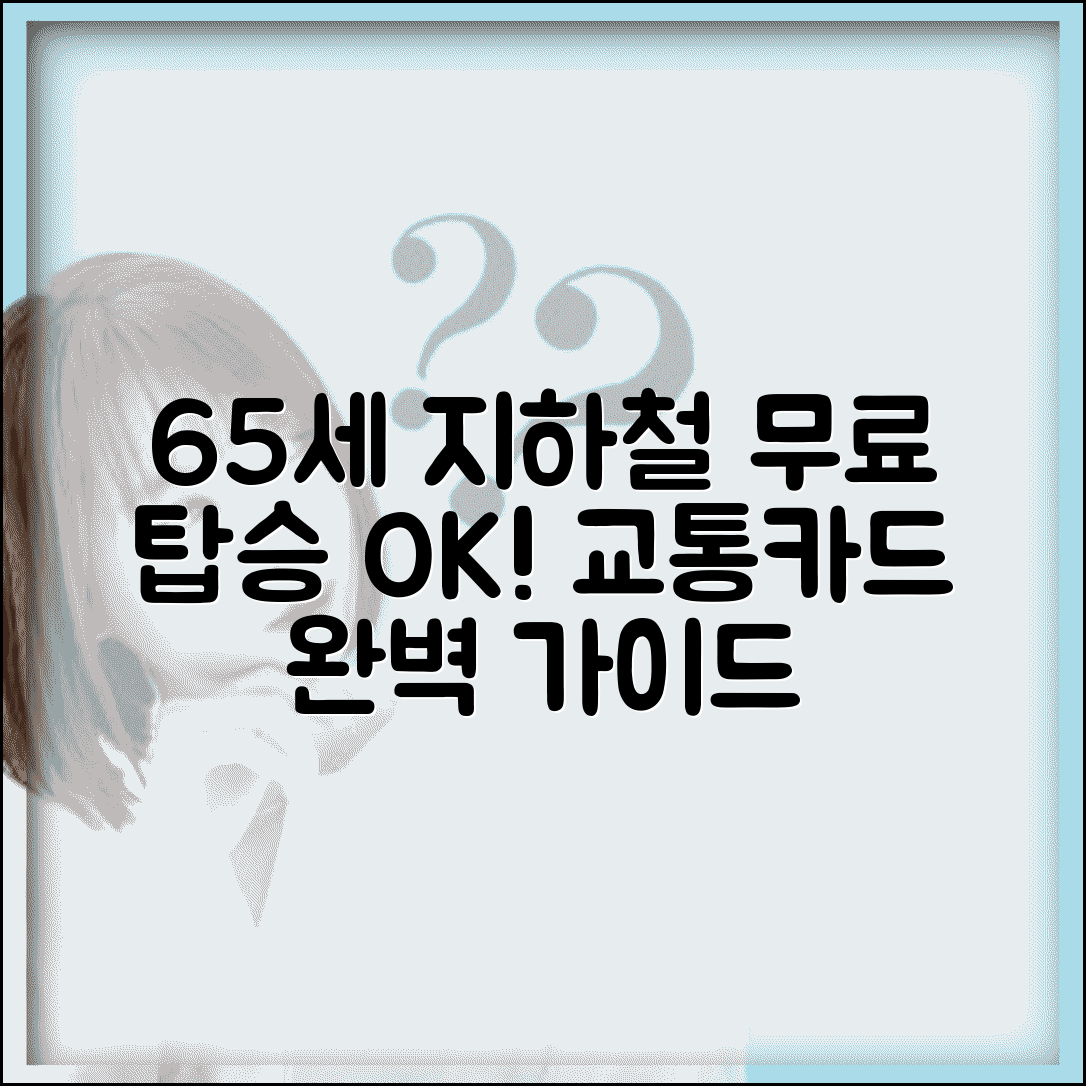 65세 지하철 무료 이용 방법 교통카드 발급 및 사용법
