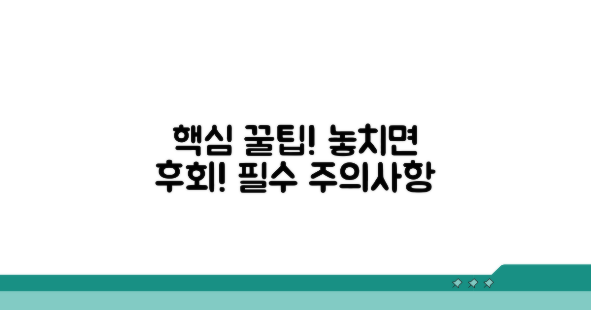 꼭 알아야 할 주의사항과 팁