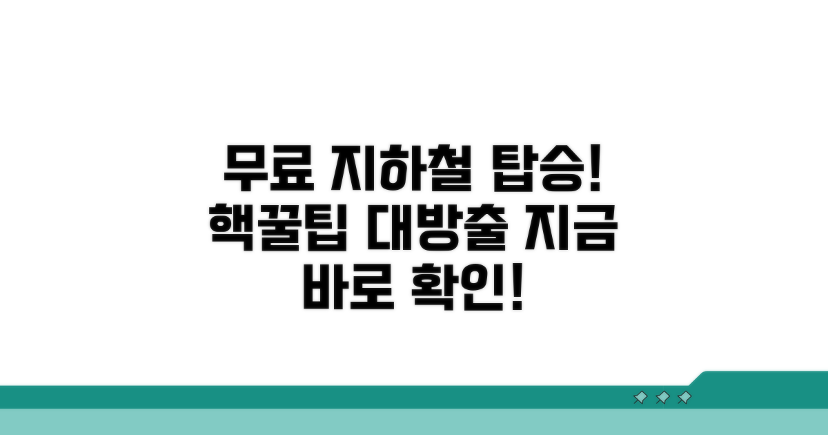 실전! 지하철 무료 이용 방법