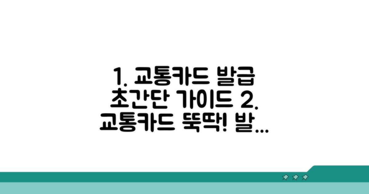 교통카드 발급 절차 완벽 가이드