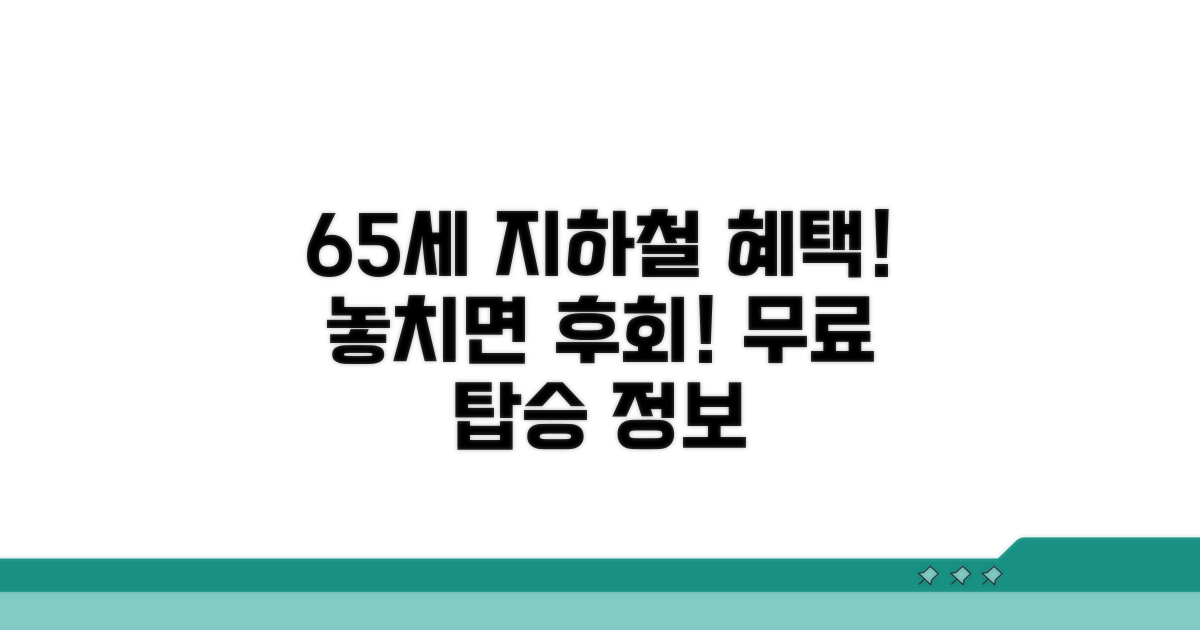 65세 지하철 무료 혜택 상세 안내