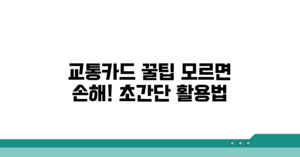교통카드 활용 꿀팁 모음