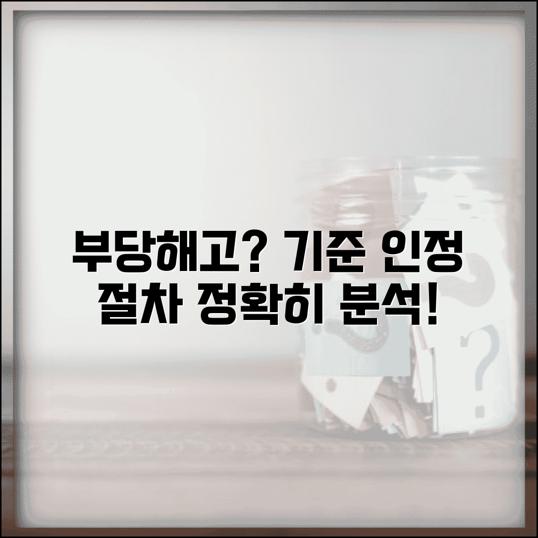 부당해고 기준 판단 요건과 인정 절차 분석