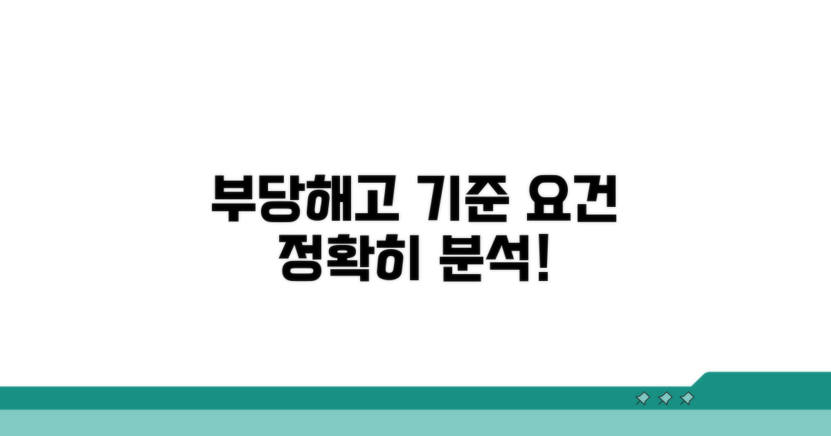 부당해고 기준과 요건 분석