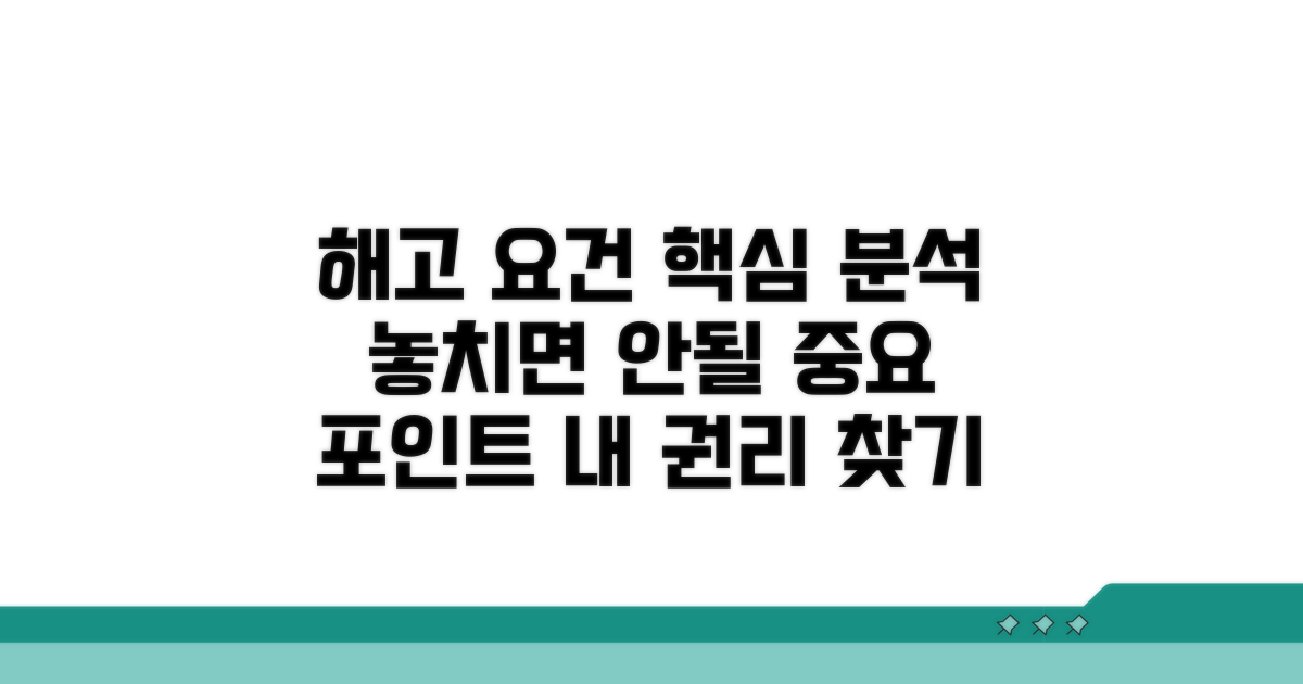 해고 인정 요건 상세 분석