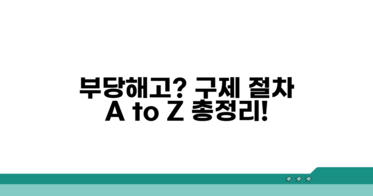 부당해고 구제 절차 가이드