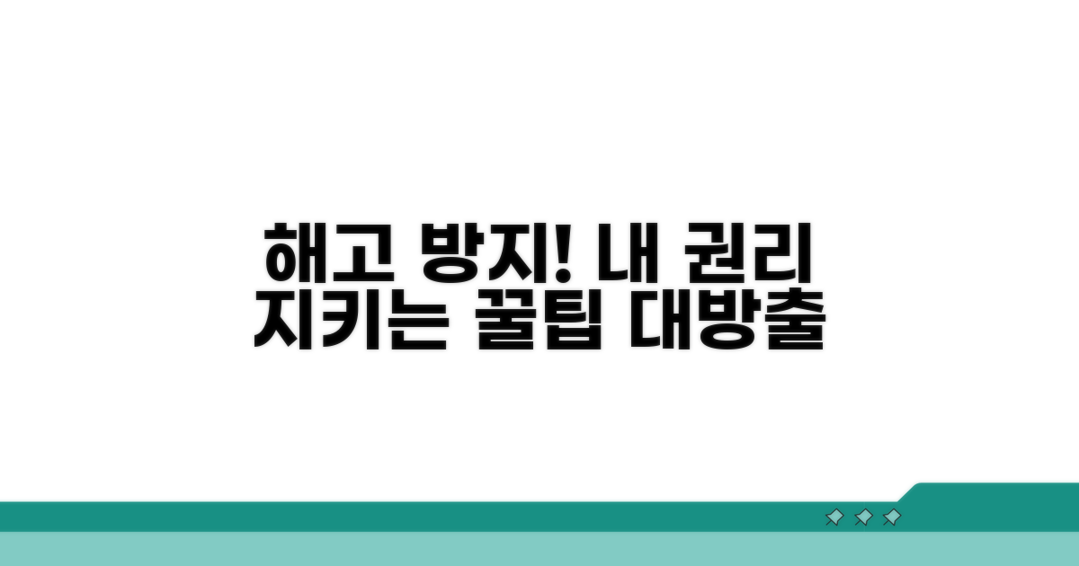 해고 방지와 권리 보호 꿀팁