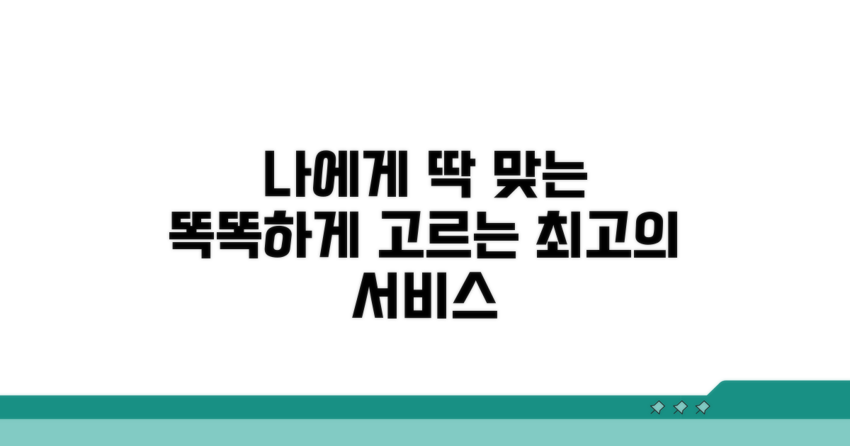 나에게 맞는 서비스 똑똑하게 고르기