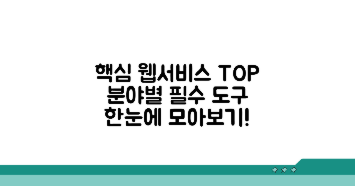 분야별 유용한 웹서비스 한눈에