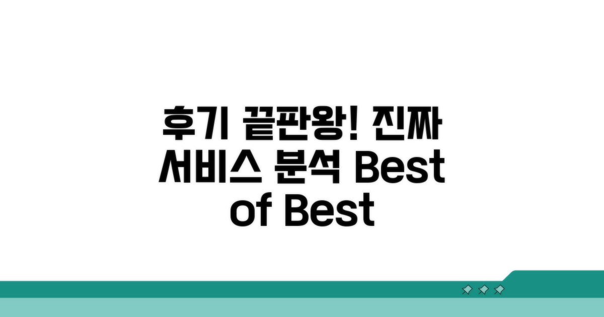 사용자 후기 기반 베스트 서비스 분석