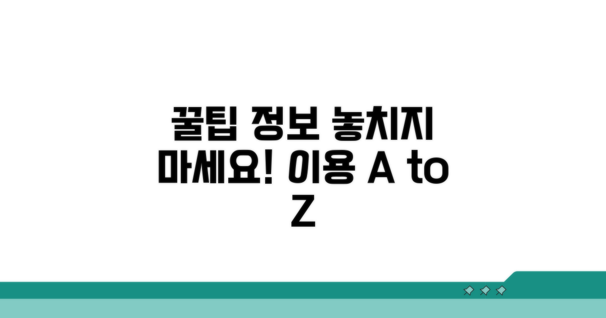이용 꿀팁과 추가 정보 놓치지 마세요