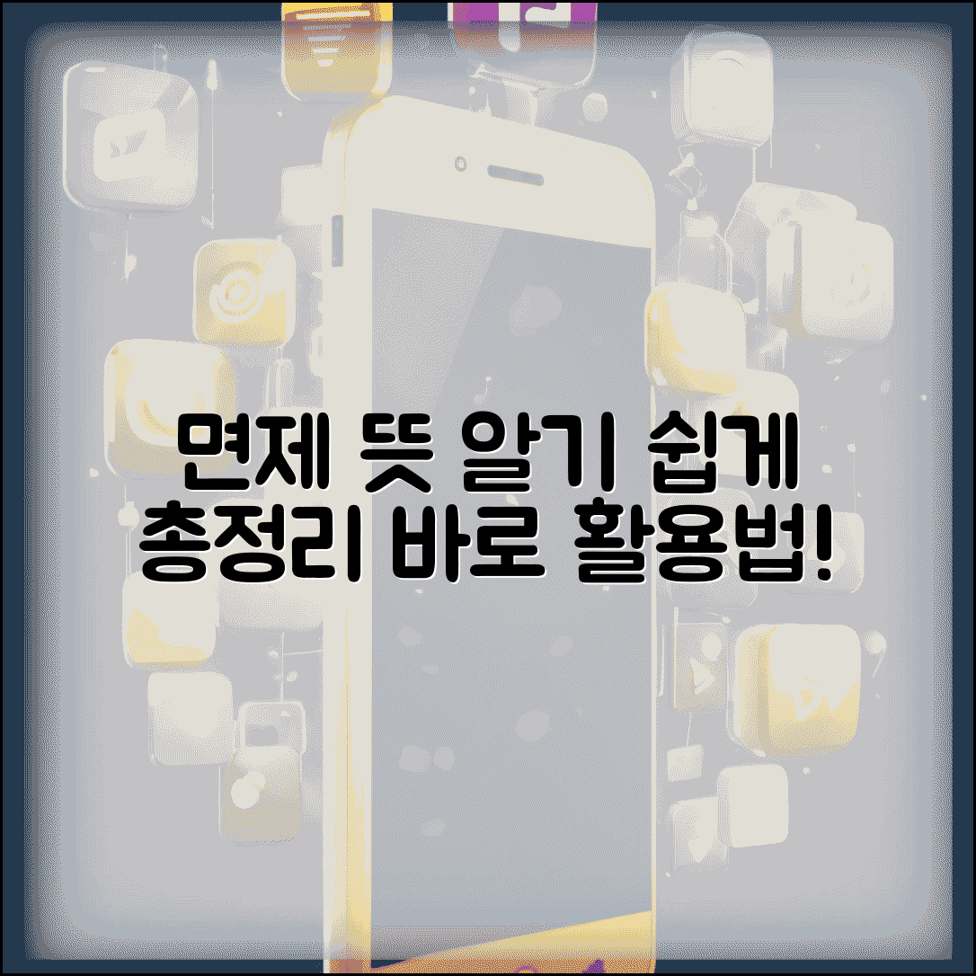면제하다 뜻 의미와 활용 방법 총정리