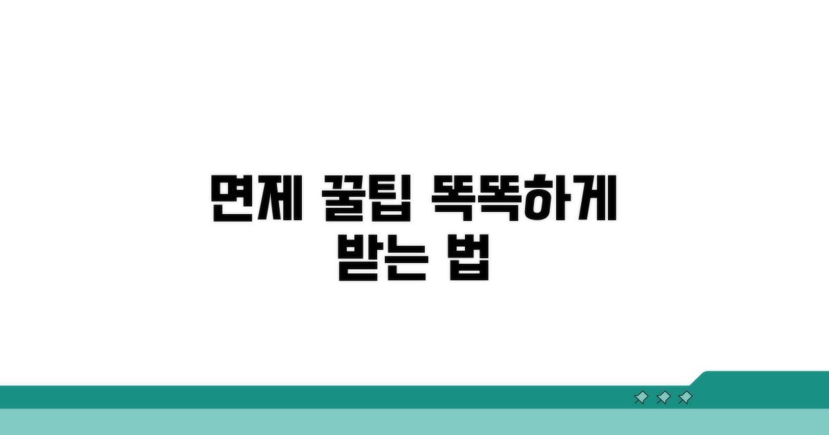 더 똑똑하게 면제받는 꿀팁