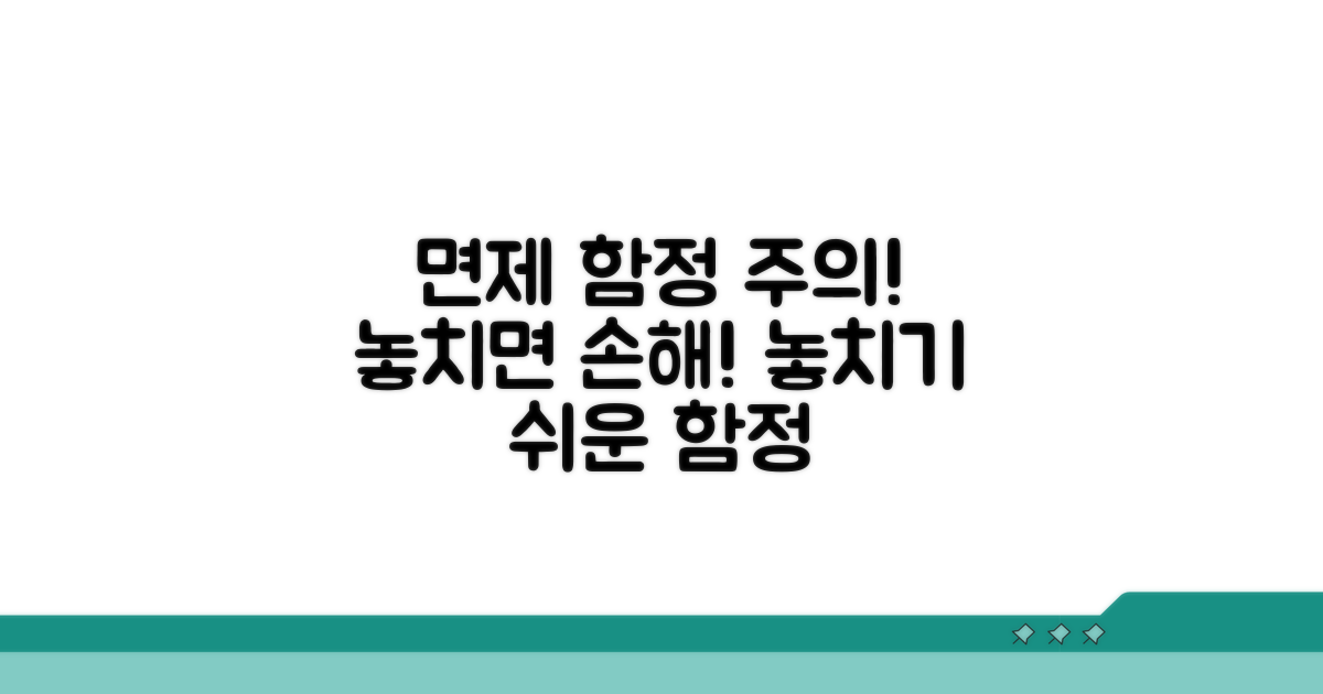 주의해야 할 면제 관련 함정