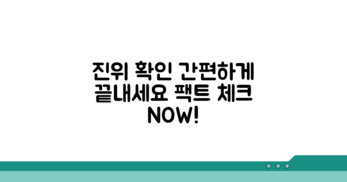 진위 확인, 간편하게 끝내기