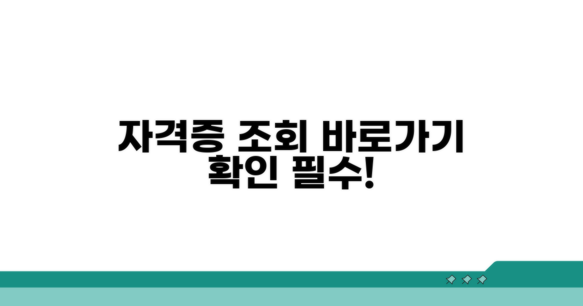 자격증 조회 사이트 바로가기