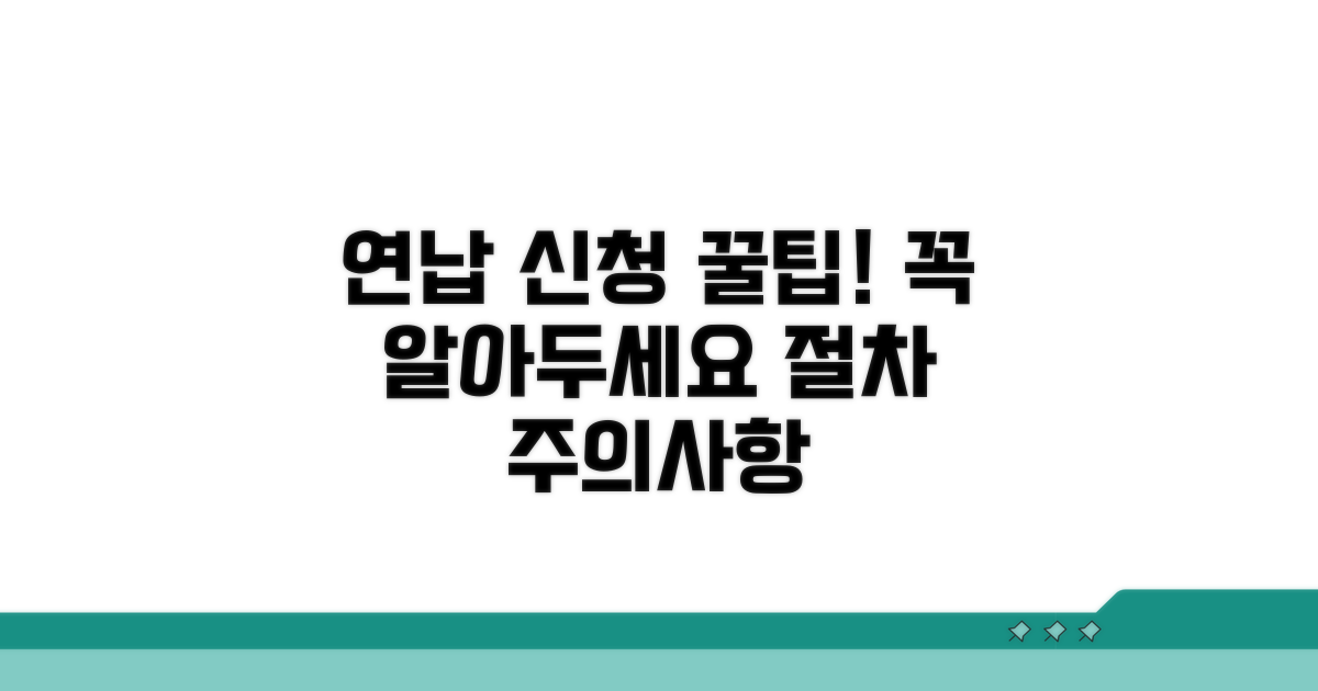 연납 신청 절차와 주의사항