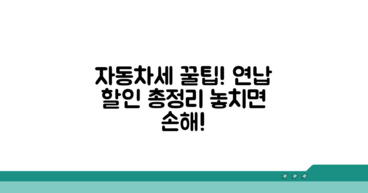 자동차세 연납 할인 총정리