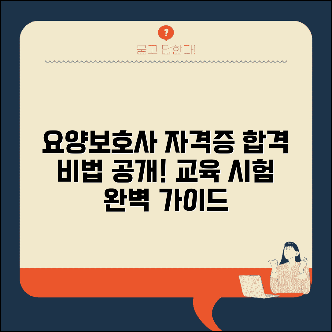 요양보호사 자격증 취득방법 교육과정과 시험