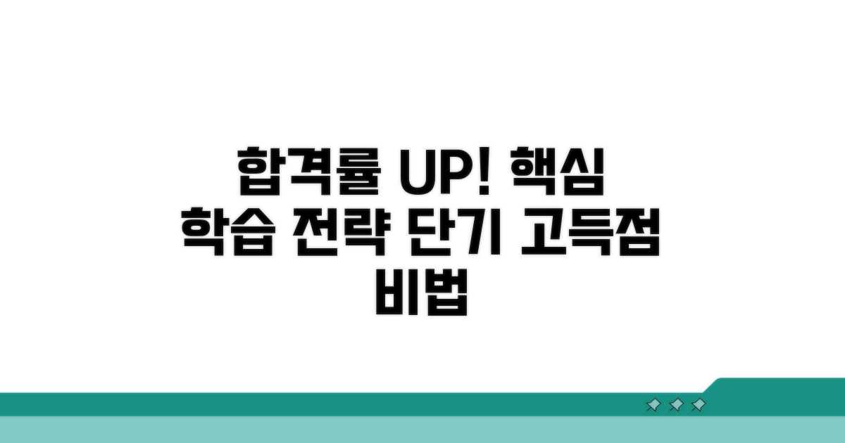 합격률 높이는 학습 전략