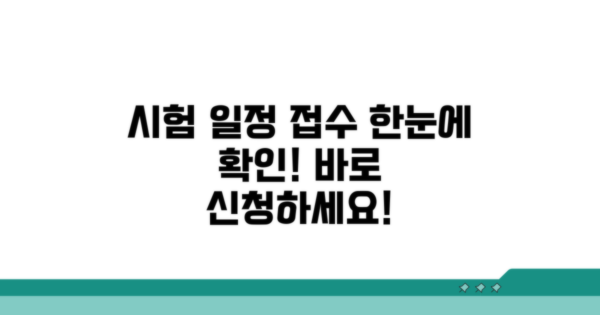 시험 일정 및 접수 방법 안내