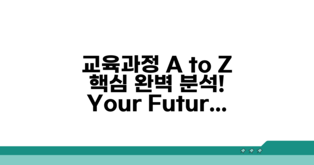 교육과정 A to Z 완벽 분석
