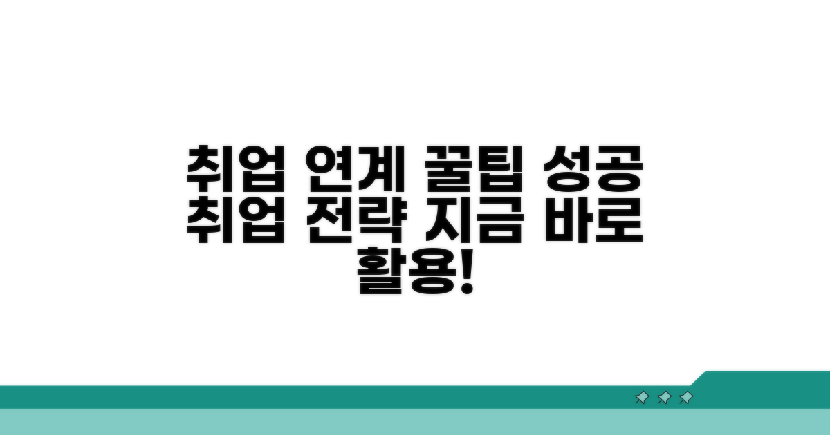 취업 연계 꿀팁과 활용법