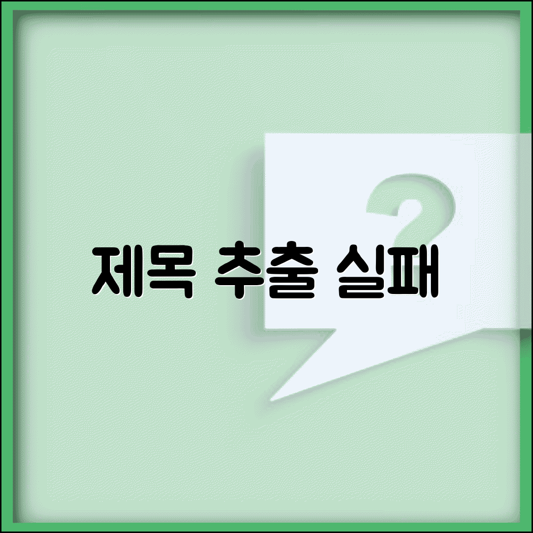 제목 추출 실패