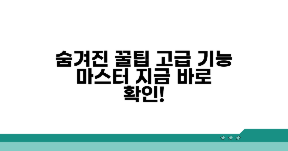 숨겨진 고급 기능 활용 꿀팁