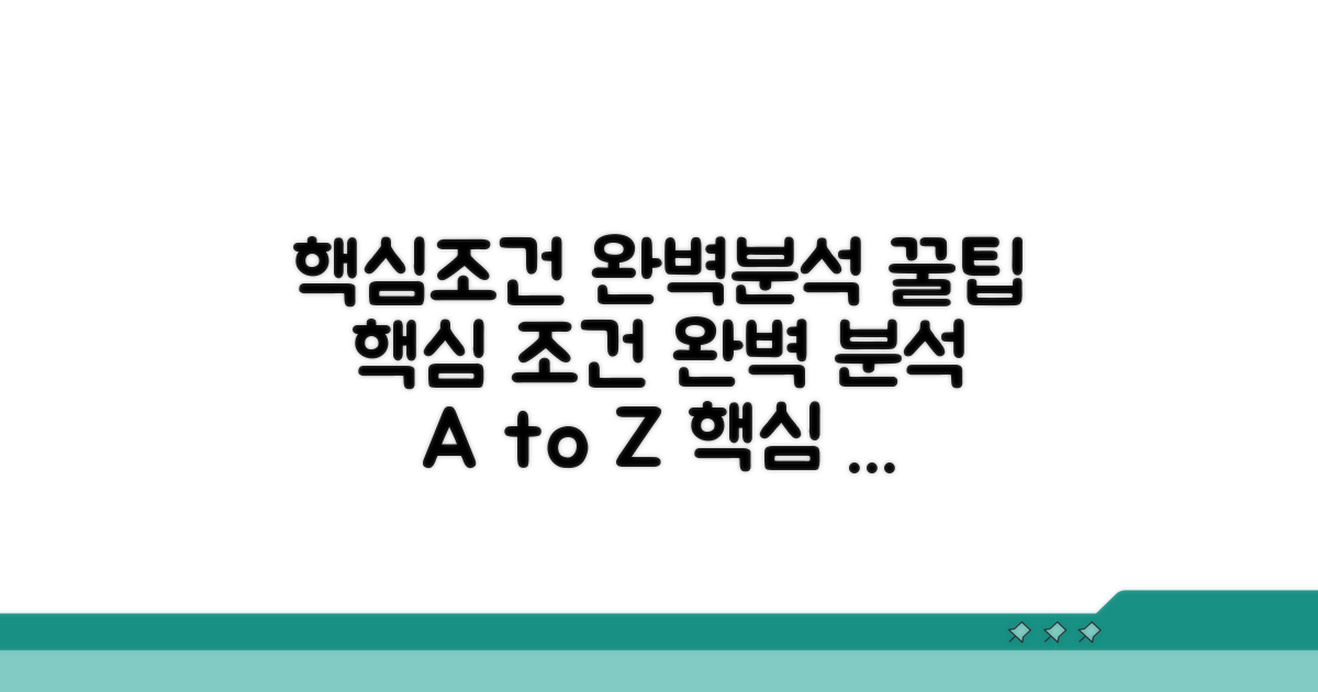 핵심 조건 설정, 완벽 분석해보기