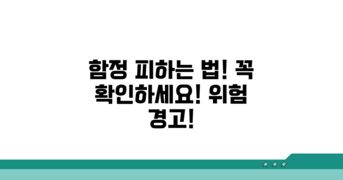 함정 피하는 주의사항 꼭 확인!