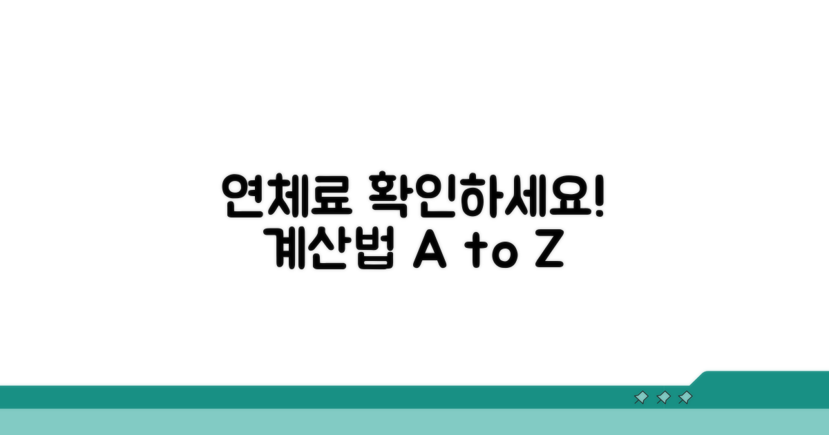 연체료 부과 기준과 계산법